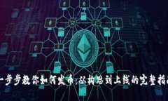 一步步教你如何发币：从构思到上线的完整指南