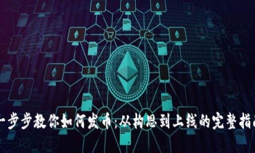 一步步教你如何发币：从构思到上线的完整指南