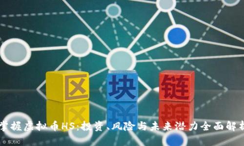 掌握虚拟币HS:投资、风险与未来潜力全面解析