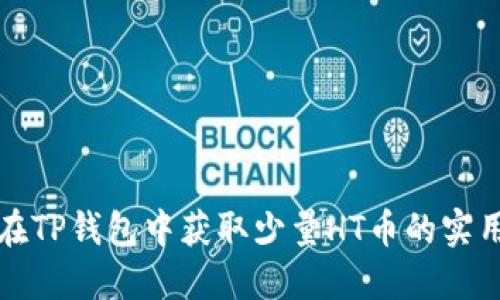 如何在TP钱包中获取少量HT币的实用指南