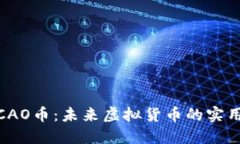 探索CAO币：未来虚拟货币的实用价值