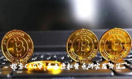 探索CAO币:未来虚拟货币的实用价值