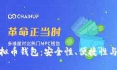 选择最适合你的虚拟币钱包：安全性、便捷性与