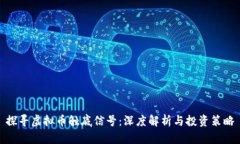 探寻虚拟币触底信号：深度解析与投资策略