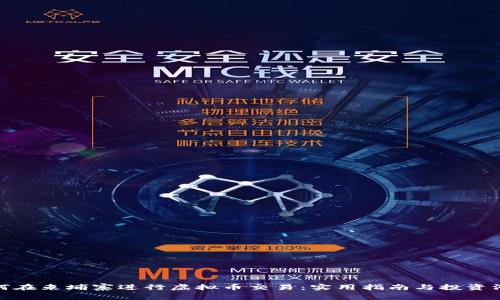 如何在柬埔寨进行虚拟币交易:实用指南与投资洞察
