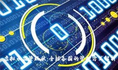 虚拟币监管现状：全球各国的管控方式解析