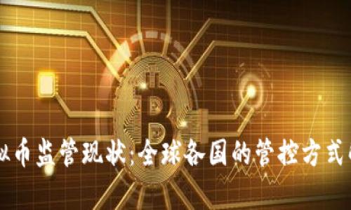 虚拟币监管现状:全球各国的管控方式解析