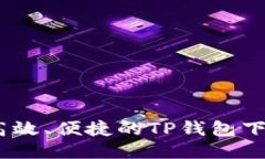 安全、高效、便捷的TP钱包下载指南