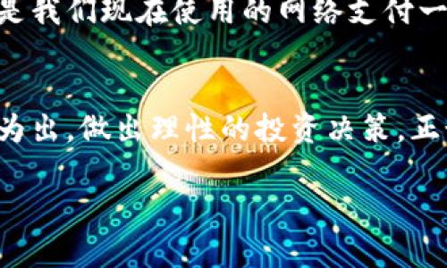   虚拟币收录：如何精准投资与安全管理 / 
 guanjianci 虚拟币,投资,安全管理 /guanjianci 

引言：虚拟币的崛起与潜力
在过去的十年中，虚拟币这一概念如同火箭般迅速崛起，深深吸引着无数人的关注。记得我第一次听说比特币是在大学时，身边的一位朋友兴奋地向我描述这一种前所未有的数字货币，讲述着它如何颠覆传统金融系统。那时我也曾对这种投资模式产生浓厚的兴趣，然而，随着不断的信息更新，虚拟币的复杂性让我感到无从下手。

虚拟币的概念及种类
虚拟币，亦称为加密货币，是一种基于区块链技术的数字货币。它的去中心化特性，使得任何人都可以在没有中介的情况下进行交易。虚拟币种类繁多，从最早的比特币、以太坊，到如今的多种新兴币种，各具特色，繁荣的生态系统为投资者提供了丰富的选择。

为何要投资虚拟币？
提到投资，理应讲究风险和收益的平衡。在我的投资旅程中，我渐渐意识到，虚拟币并不仅仅是追求利润，更是一种创新与技术的结合。就像当年我未能捕捉到互联网浪潮的机会一样，现在的虚拟币也给了我一个重新审视投资方式的契机。

投资虚拟币的风险与收益
然而，机会往往伴随着风险，投资虚拟币也不例外。许多投资者在追逐短期收益的过程中，忽视了市场的波动性。我身边的朋友曾在某次比特币暴跌中损失惨重，这令我清醒地认识到，做好风险管理是成功投资的关键。只有理性看待收益与风险，才能在市场上立于不败之地。

关于虚拟币的安全管理
安全管理是虚拟币投资中不可忽视的一部分。就像我在小时候学习游泳时，不断练习的不仅仅是游泳的技巧，还有在水中保持镇静的重要性。对于虚拟币投资来说，安全同样重要。选择合适的钱包、设置复杂的密码、开启二次验证机制等，都是保护自己资产的基本手段。

如何选择投资的虚拟币
在面对众多虚拟币的选择时，我常常会陷入困惑。初始的我也不可避免地受到了市场热点的影响。其实，投资虚拟币应从多个角度进行评估，包括项目的背景、团队的资质和技术的可行性等。透过现象看本质，这才是真正的投资智慧。

个性化的投资策略
在我的投资过程中，我逐渐摸索出了一套适合自己的投资策略。比如，我更倾向于中长期持有那些具有实际应用场景的项目，而非短期炒作的币种。我记得有一年，我投资了一些生物技术领域相关的虚拟币，后来随着行业的崛起，这些投资也给了我不错的回报。这让我更坚定了自己选择的方向。

社区与信息的重要性
在虚拟币的世界中，信息的获取与社区的互动至关重要。通过加入相关的社交媒体群组、论坛、以及区块链技术的开发者社区，我不仅扩大了知识面，也收获了许多志同道合的朋友。记得有一次，我们在群聊里讨论某个新项目的技术架构，深入的交流让我对投资决策更加自信。通过这种互动，我感受到了社区力量的重要性，这种联系让每一个投资者不再孤独。

未来展望：虚拟币的前景
随着技术的不断进步以及全球经济结构的变化，虚拟币的应用场景也在不断扩展。在我看来，未来的虚拟币不仅是投资工具，更将成为日常生活的重要组成部分，像是我们现在使用的网络支付一样便利。在这一过程中，教育与学习同样不可或缺，只有持续提升自己的知识水平，才能在这波浪潮中把握住机会。

总结：把握机遇与挑战
虚拟币的投资如同一场冒险之旅，既有机遇也有挑战。通过不断学习与实践，我在这条道路上收获颇丰。希望每位投资者都能根据自身的风险偏好与市场情况，量入为出，做出理性的投资决策。正如我在大学时的那位朋友所说：“投资不仅仅是在选择一种资产，更是在选择一种生活方式。”让我们在这条路上共同成长，追逐属于自己的财富未来。

我的故事和观点只是冰山一角，而虚拟币的道理远比我所分享的要丰富得多。伴随着未来的变化，希望我们都能在这个充满机遇的时代，不断探索、学习、前行。