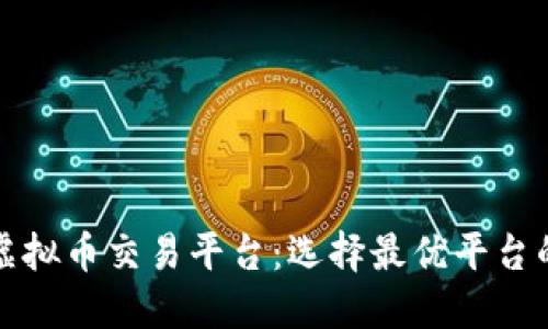 揭秘外国虚拟币交易平台:选择最优平台的实用指南