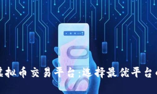 揭秘外国虚拟币交易平台:选择最优平台的实用指南