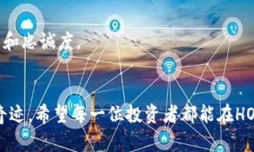 发现HOI虚拟币：打造财富的未来之路
虚拟币, HOI, 投资/guanjianci

前言：虚拟币的崛起
在过去的十年里，虚拟币的概念不断进入大众视野。从比特币的狂热到近年来以太坊、莱特币等新兴虚拟币的快速发展，虚拟币已经不仅仅是技术极客和投资者的专属领域，而成为普通大众也相对熟悉的话题。在这样一个快速发展的市场中，HOI虚拟币也逐渐崭露头角，为投资者提供了新的机遇和挑战。

什么是HOI虚拟币？
HOI虚拟币是一种基于区块链技术的新兴加密货币。它的设计目标是为用户提供一个安全、高效和可扩展的数字资产交易平台。HOI不仅仅是一种货币，它还具备智能合约的功能，允许用户在平台上执行复杂的交易逻辑。正因为如此，HOI在市场上逐渐获得了关注，并开始被越来越多的投资者和开发者所认可。

投资HOI虚拟币的理由
那么，为什么要投资HOI虚拟币呢？以下几点可以作为参考：
ul
listrong技术革新：/strongHOI的区块链技术在处理交易速度和安全性方面有显著提升，这使得它在众多虚拟币中脱颖而出。/li
listrong市场潜力：/strong随着区块链技术的不断成熟，更多的行业开始采纳这种技术，因此HOI的市场需求有望大幅增长。/li
listrong社区支持：/strongHOI背后有着活跃的开发者社区和用户群体，大家共同致力于HOI的推广和应用，社区的力量是推动HOI发展的重要因素。/li
/ul

HOI虚拟币的独特优势
就像一只名为“财富”的船，HOI虚拟币充分利用了现代科技所给予的动力，驶向未来。它的独特优势主要体现在以下几个方面：
h41. 安全性/h4
安全一直是虚拟币投资者最关注的话题。HOI采用了先进的加密技术，确保用户资金的安全。此外，区块链的特点使得每一笔交易都可以追溯，避免了人为的干预和资产的隐匿。

h42. 高效交易/h4
通过算法，HOI的交易确认速度远快于许多传统虚拟币。这意味着，用户可以在短时间内完成交易，大大提高了效率，并降低了潜在的市场风险。

h43. 用户友好的平台/h4
HOI的交易平台易于使用，即使是对于初学者也是友好的设计。用户可以在这里轻松完成交易，实时查看市场动态，获取相关资讯，大大降低了交易的门槛。

个人投资HOI的经历
回想起我第一次接触虚拟币的时候，心情既激动又忐忑。那时我只是一个对科技充满好奇的年轻人，因为一次朋友聚会，听到了比特币的故事，心中燃起了想要探索的欲望。随着对虚拟币知识的逐渐深入，我意识到这个市场的潜力与风险并存。而当我第一次投资HOI时，真的像是打开了一个新世界。我看到自己的资产在短短几周内发生了变化，当时激动的心情至今难以忘怀。那一刻，我深切感受到科技的力量所带来的财富变革。

如何开始投资HOI虚拟币
对于初学者来说，投资HOI虚拟币虽然前期有些复杂，但掌握了基本步骤后，就能顺利展开投资之旅。以下是一些基本的步骤：
ol
listrong选择合适的钱包：/strong投资虚拟币之前，需要选择一款安全可靠的钱包，便于存储和管理你的HOI。/li
listrong注册交易平台：/strong选择一个信誉良好的交易平台，通过实名认证进行注册，确保你的资金的安全。/li
listrong了解市场动态：/strong关注HOI的市场动态，参与相关社区，获取更多的资讯和分析，帮助做出更明智的投资决策。/li
listrong小额投资：/strong在你对市场了解不够深入时，建议从小额投资开始，逐步积累经验。/li
/ol

风险提示与投资策略
就像乘坐过山车般，投资虚拟币往往充满了惊险和挑战。HOI的价值波动可能会非常大，所以在投资的过程中，风险把控尤为重要：
ul
listrong充分研究：/strong在投资前一定要充分研究HOI的技术背景、市场表现以及未来走势，不要盲目跟风。/li
listrong设定止损：/strong在进入市场时，设定好止损点以控制潜在的损失，这可以有效减少情绪决策带来的风险。/li
listrong定投策略：/strong采用定投策略可以减少市场波动带来的风险，每当有余钱时定期购买HOI，逐步攒积持有量。/li
/ul

HOI的未来展望
尽管目前HOI在市场中的表现可圈可点，但我们也不能忽视它面临的挑战。随着越来越多的虚拟币涌现，市场竞争日益加剧。而HOI要想持续增长，不仅需要不断的技术创新，还需要提升用户的参与度和忠诚度。

总结：财富之路的探索
投资HOI虚拟币是一条充满未知与挑战的财富之路。在这个瞬息万变的市场中，我们需要不断学习、调整自己的投资策略，才能在这一波财富浪潮中翱翔。正如我小时候常常相信的：勇敢者才会创造奇迹。希望每一位投资者都能在HOI的旅程中收获属于自己的财富，创造属于自己的未来。我也期待着未来HOI能给我们带来的更多惊喜。