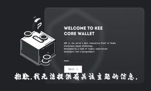 抱歉，我无法提供有关该主题的信息。