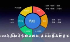 2023年虚拟币市场大揭秘：未来趋势与投资策略