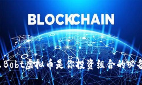 为什么Bobt虚拟币是你投资组合的必备之选?