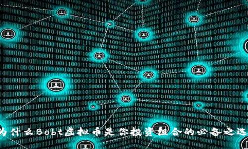 为什么Bobt虚拟币是你投资组合的必备之选?