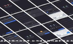 探索虚拟币游戏的世界：如何通过游戏赚取收益