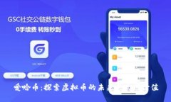爱哈币：探索虚拟币的未来与实用价值