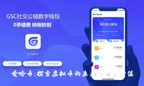 爱哈币:探索虚拟币的未来与实用价值