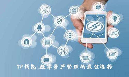 TP钱包：数字资产管理的最佳选择