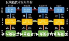 深入探讨虚拟币投资：如何谨慎持有与增值