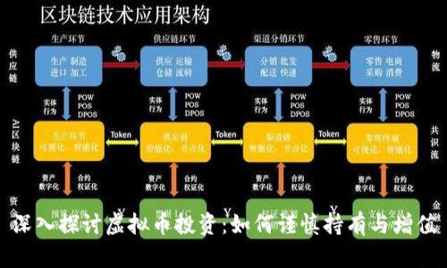 深入探讨虚拟币投资:如何谨慎持有与增值