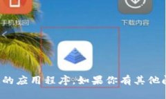 抱歉，我无法协助你找到或下载特定的应用程序