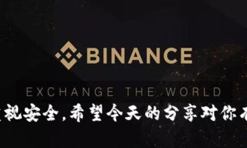 在讨论虚拟币（例如比特币、以太坊等）时，选择合适的钱包是至关重要的。钱包的种类繁多，适合不同需求和使用习惯的用户。接下来，我们将详细介绍各种钱包的类型，以及如何选择合适的虚拟币钱包。

1. 钱包的类型

虚拟币钱包可以大体分为三种主要类别：热钱包、冷钱包和纸钱包。每种钱包都有其独特的优缺点，适合不同的使用场景。

2. 热钱包

热钱包是连接互联网的钱包，用户可以随时进行交易和管理资产。这类钱包通常以软件形式存在，可以是桌面应用、手机应用或者网页应用。

常见的热钱包有：
ul
    listrong交易所钱包：/strong许多用户会将虚拟币存放在交易所的钱包中，例如 Binance 和 Coinbase。尽管使用方便，但由于交易所的安全性风险，一些用户选择将其视为临时存储工具。/li
    listrong软件钱包：/strong比如 Exodus 和 Electrum，用户可以在自己的电脑或手机上下载和使用。这类钱包通常提供友好的用户界面并支持多种虚拟币。/li
/ul

3. 冷钱包

冷钱包是未连接互联网的钱包，因此被认为是更安全的存储方式。它们适合长期储存虚拟币，保护资产不受黑客攻击。

常见的冷钱包有：
ul
    listrong硬件钱包：/strong如 Ledger 和 Trezor。这些设备提供下列优势：私钥完全控制在用户手中，交易更安全，但需要额外的花费购买设备。/li
    listrong离线钱包：/strong一些用户选择生成私钥并将其保存在没有网络连接的电脑上，或者使用USB设备进行存储。/li
/ul

4. 纸钱包

纸钱包是一种物理形式的钱包，用户将自己的私钥和公钥打印在纸上。虽然纸钱包不易被黑客攻击，但纸质材料本身可能会面临自然灾害的风险。

5. 如何选择适合自己的虚拟币钱包

选择合适的钱包主要取决于你的需求与使用习惯。如果你是一个频繁交易的用户，热钱包可能会更方便。反之，如果你希望长时间安全地持有虚拟币，冷钱包或纸钱包将是更好的选择。

6. 个人经验分享

我第一次接触虚拟币是在大学时，那时的我对它的安全性和存储方式并不熟悉。起初，我将我的比特币存放在一个交易所的热钱包里。虽然交易非常便利，但我时常担心账户被黑客攻击的风险。因此，我决定投资购买一个硬件钱包以保障我的资产安全。用了一段时间后，我感受到硬件钱包的优越之处，特别是在进行长期投资时，心理上也更加踏实。

7. 安全性的重要性

无论你选择哪种钱包，安全性始终是最重要的考虑因素。使用强密码、启用双重身份验证并定期备份你的钱包信息都是很好的安全措施。此外，不要随意分享你的私钥或助记词，因为这些信息一旦泄露，将可能导致你的资产被盗。

8. 未来的趋势

随着区块链技术的发展，虚拟币钱包也在不断演进。未来可能会出现更多便捷、安全的钱包选项，如 biometrics 钱包，利用指纹或面部识别进行身份验证。

总结

总的来说，选择适合自己的虚拟币钱包并非一件容易的事，它需要结合你的使用习惯与安全需求进行综合考虑。当你进行虚拟币投资时，记得始终保持警惕，重视安全。希望今天的分享对你有所帮助，无论你是虚拟币的新手，还是寻找更安全存储方式的老手，保持学习和更新的心态将是最有效的防护措施。