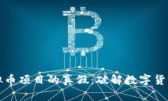 如何辨别虚拟币项目的真假：破解数字货币投资