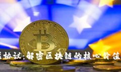 虚拟币底层协议：解密区块链的核心价值与应用