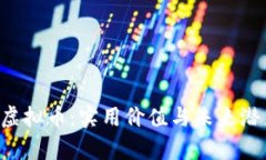 探索 Gram 虚拟币：实用价值与未来潜力的全面解