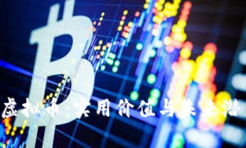 探索 Gram 虚拟币:实用价值与未来潜力的全面解析