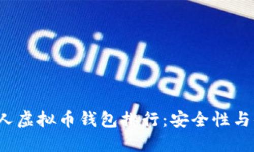 2023年个人虚拟币钱包排行:安全性与便捷性并重