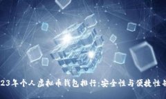 2023年个人虚拟币钱包排行：安全性与便捷性并重