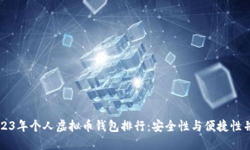 2023年个人虚拟币钱包排行:安全性与便捷性并重