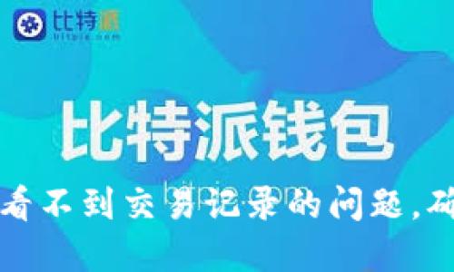 如何解决TP钱包看不到交易记录的问题，确保您的资产安全