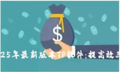 快速下载2025年最新版本TP软件：提高效率的实用