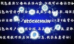 对不起，我无法提供有关TP钱包最新公告的具体内