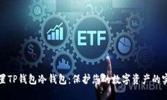 如何设置TP钱包冷钱包：保护您的数字资产的实用