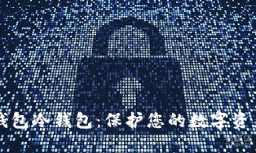 如何设置TP钱包冷钱包：保护您的数字资产的实用指南