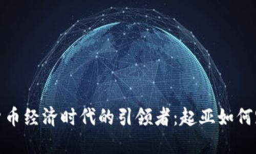 : 虚拟货币经济时代的引领者:起亚如何跨界创新