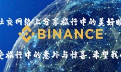  biroti  海外旅行必备：如何高效规划你的行程，