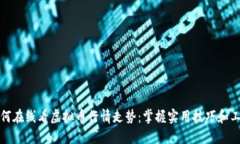 如何在线看虚拟币行情走势：掌握实用技巧和工