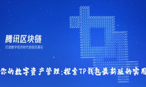 升级你的数字资产管理：探索TP钱包最新版的实用价值