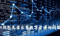 如何解决TP钱包无法出售数字货币的问题？实用指