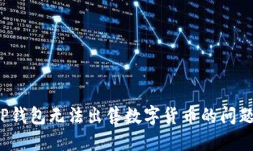 如何解决TP钱包无法出售数字货币的问题？实用指南