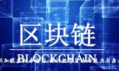 新加坡虚拟币电影：探讨数字货币的魅力与未来
