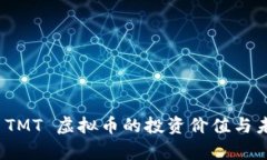 : 探索 TMT 虚拟币的投资价值与未来前景