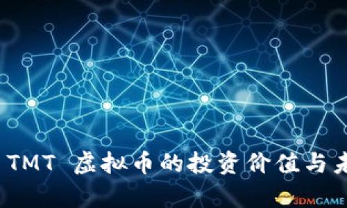 : 探索 TMT 虚拟币的投资价值与未来前景