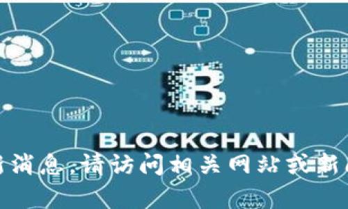 抱歉，我无法提供实时新闻或最新消息。请访问相关网站或新闻源获取有关TP钱包的最新信息。